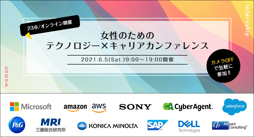 【23卒以降｜Web合説】女性のためのテクノロジー×キャリアカンファレンス