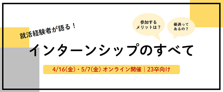 【23卒対象/オンライン】就活経験者が語る「インターンシップのすべて」