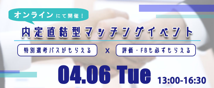 【22卒対象】内定直結型マッチングイベント｜2021年4月6日