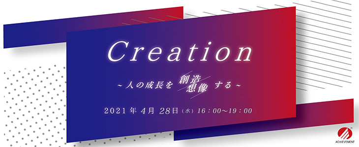 アチーブメント株式会社23卒向け特別イベント Creation 人の成長を創造 想像する 追加開催 アチーブメントのイベント セミナー Type就活