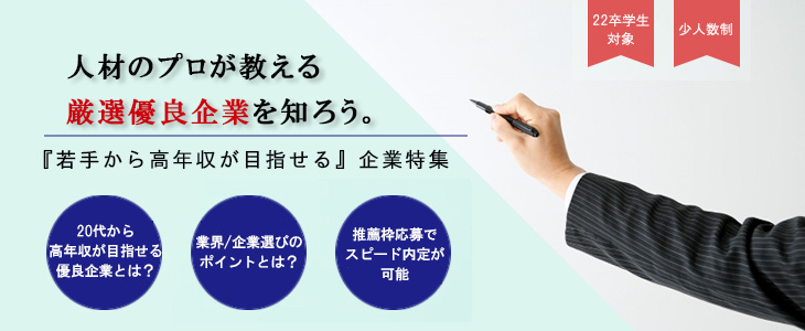 【22卒対象】エントリーすべき『若手から高年収が目指せる』優良企業紹介セミナー