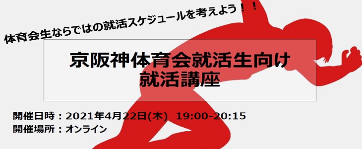 【23卒対象/オンライン】京阪神体育会就活生向け｜就活講座