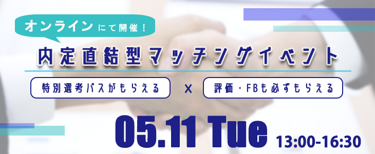 【22卒対象】内定直結型マッチングイベント｜2021年5月11日