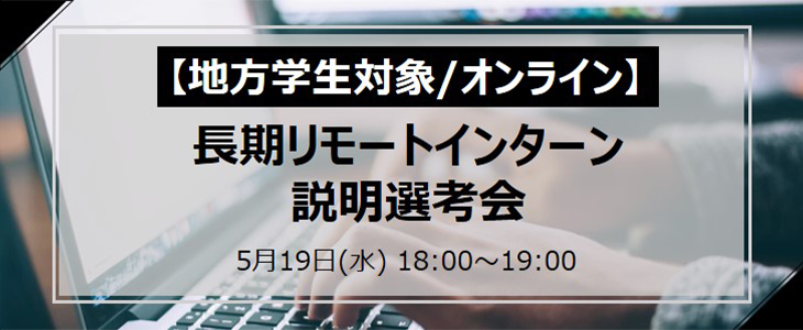 【地方学生対象/オンライン】長期リモートインターン説明選考会