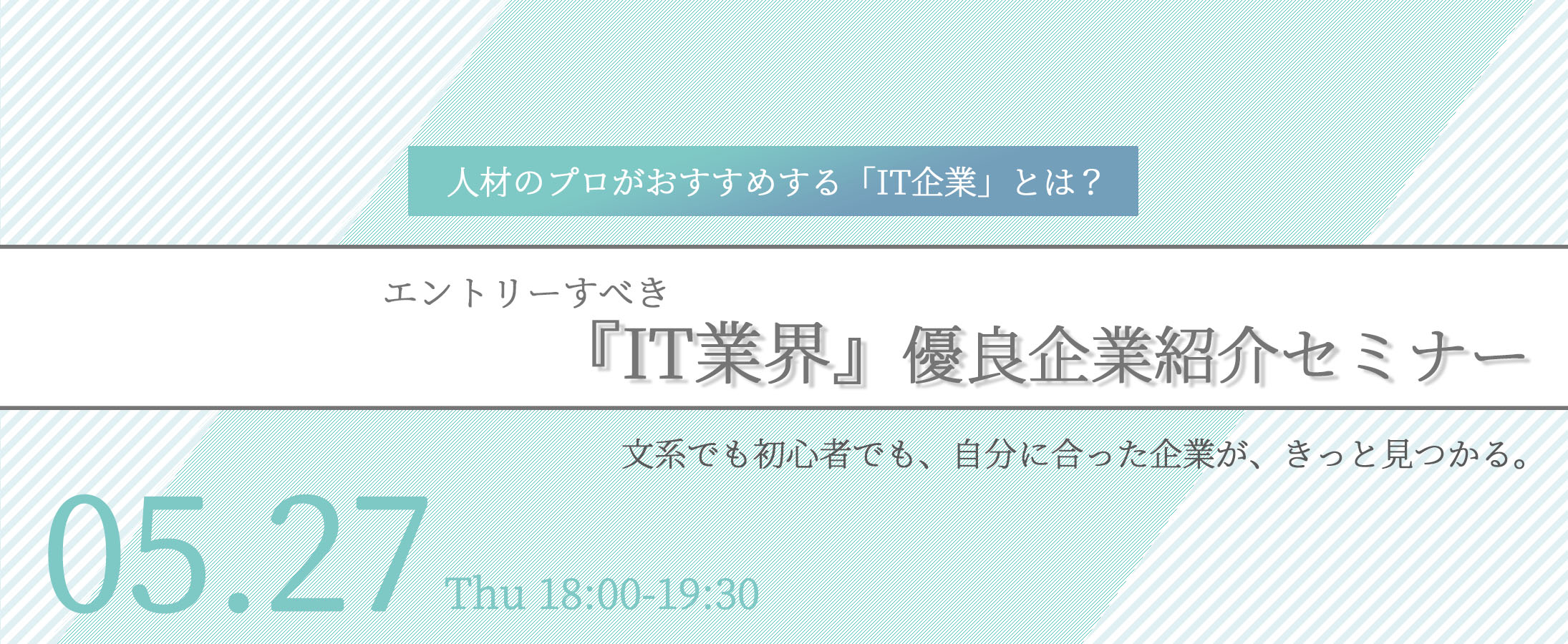 【22卒対象】エントリーすべき『IT業界』優良企業紹介セミナー