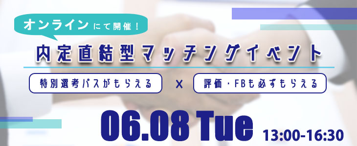 【22卒対象】内定直結型マッチングイベント｜2021年6月8日