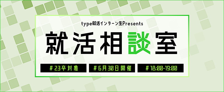 【23卒・24卒対象/オンライン】type就活インターン生 Presents 就活相談室