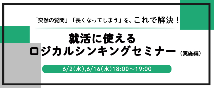 【23・24卒対象/オンライン】就活に使えるロジカルシンキングセミナー（実施編）