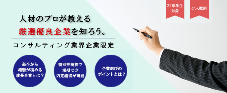 【22卒対象】エントリーすべき『コンサルティング業界』優良企業紹介セミナー