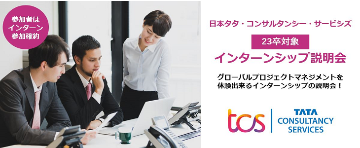 ＜日程追加＞【23卒対象】日本タタ・コンサルタンシー・サービシズ　インターンシップ説明会【参加者は1dayインターン確約！】