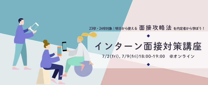 【23卒・24卒対象/オンライン】インターン面接対策講座