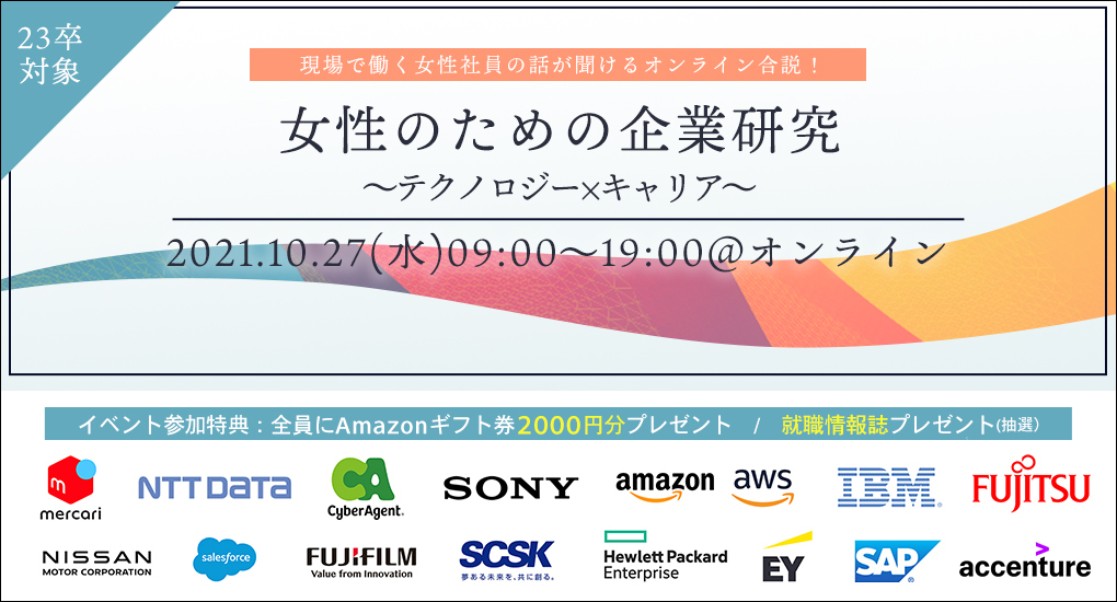 【23卒対象｜Web合説】type就活フェア　女性のための企業研究　～テクノロジー×キャリア～