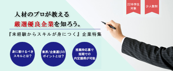 【22卒対象】エントリーすべき『未経験からスキルが身につく』優良企業紹介セミナー