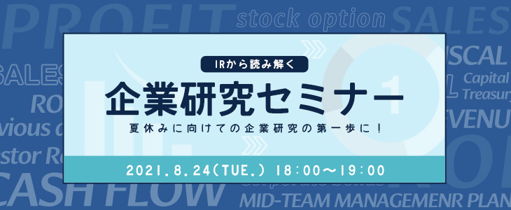 IRから読み解く企業研究セミナー【23卒・24卒対象/オンライン】