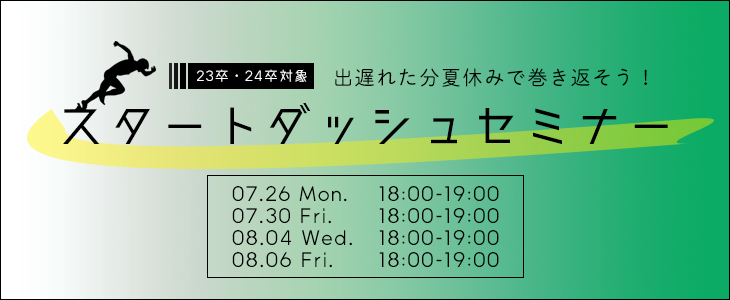 就活スタートダッシュセミナー【23卒・24卒対象/オンライン】