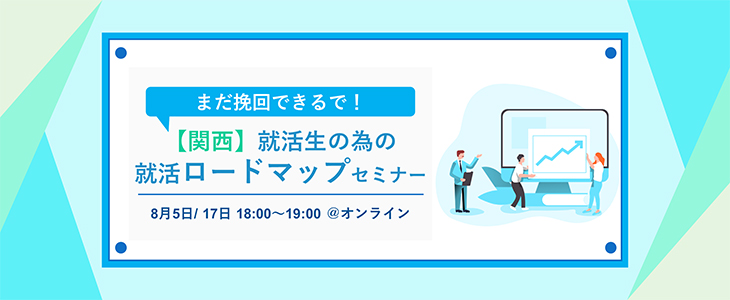 関西就活生の為の就活ロードマップセミナー【23卒・24卒対象/オンライン】