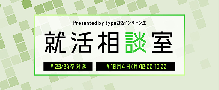 就活相談室 Presented by type就活インターン生【23卒・24卒対象/オンライン】