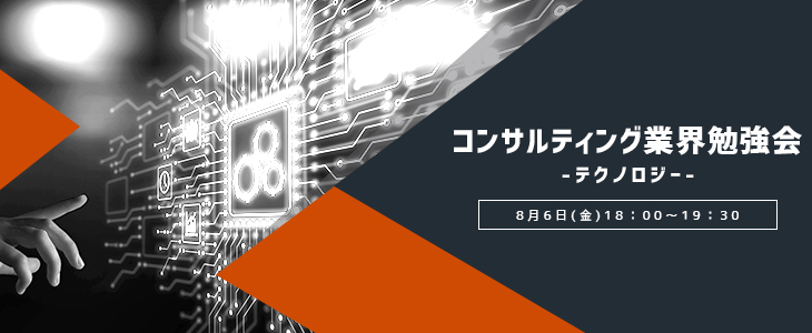 コンサルティング業界勉強会 -テクノロジー-【23卒対象/オンライン】