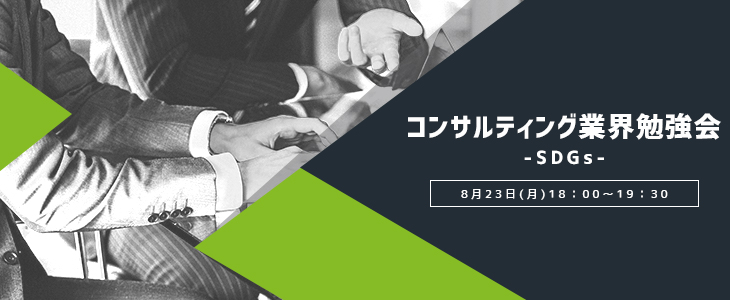 コンサルティング業界勉強会 -SDGs-【23卒対象/オンライン】