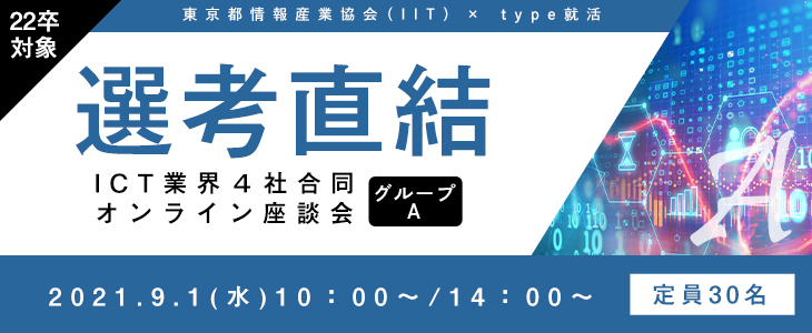 【22卒対象｜選考直結】ICT業界4社合同オンライン座談会｜グループA