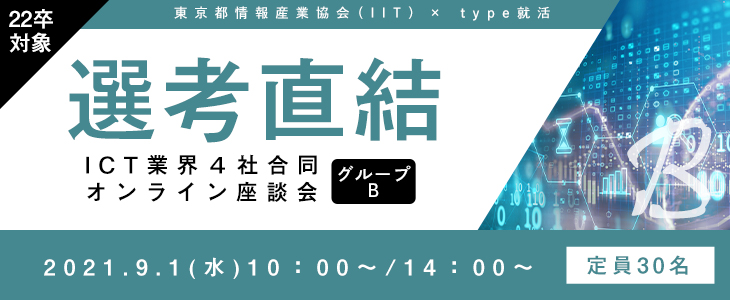 【22卒対象｜選考直結】ICT業界4社合同オンライン座談会｜グループB