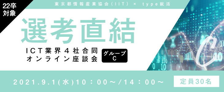 【22卒対象｜選考直結】ICT業界4社合同オンライン座談会｜グループC