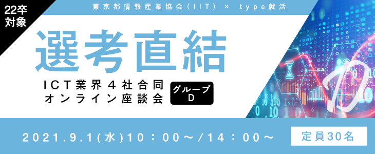 【22卒対象｜選考直結】ICT業界4社合同オンライン座談会｜グループD