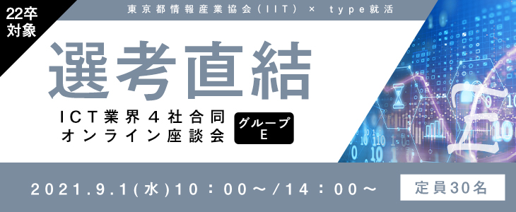 【22卒対象｜選考直結】ICT業界4社合同オンライン座談会｜グループE
