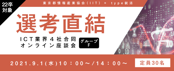 【22卒対象｜選考直結】ICT業界4社合同オンライン座談会｜グループF