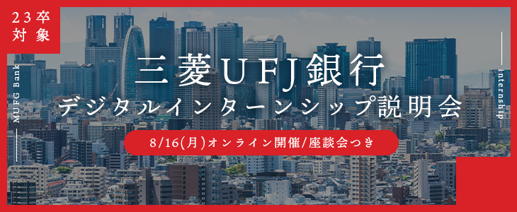 三菱UFJ銀行デジタルインターンシップ説明会※座談会付※【23卒対象/オンライン】