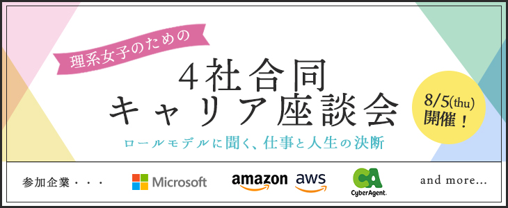 理系女子のための4社合同キャリア座談会【23卒対象/オンライン】