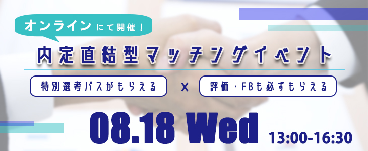 内定直結型マッチングイベント｜2021年8月18日【22卒対象】