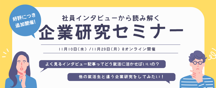 社員インタビューから読み解く企業研究セミナー【23卒・24卒対象/オンライン】