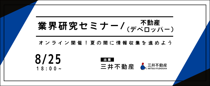 業界研究セミナー｜不動産（デベロッパー）【23卒対象/オンライン】