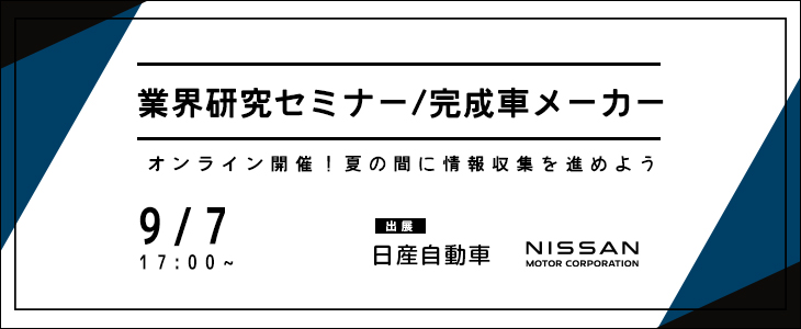 業界研究セミナー｜完成車メーカー【23卒対象/オンライン】