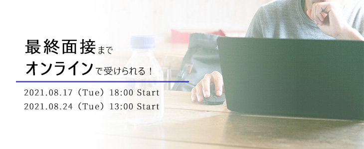 地方学生必見！最終面接までオンラインで受けられる企業紹介セミナー【22卒対象】