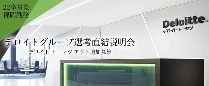 22卒対象|デロイト トーマツ アクト【福岡勤務】追加募集