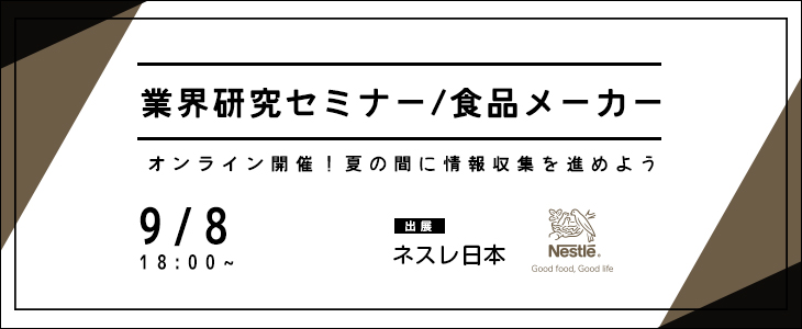 業界研究セミナー｜食品メーカー【23卒対象/オンライン】