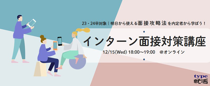 インターン面接対策講座【23卒・24卒対象/オンライン】