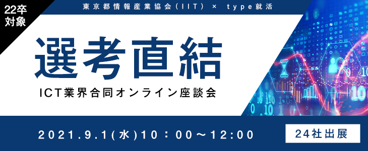 【22卒対象｜選考直結】ICT業界合同オンライン座談会（10時の回）