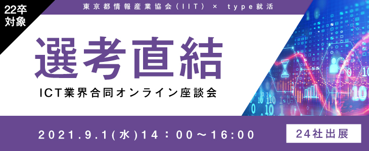 【22卒対象｜選考直結】ICT業界合同オンライン座談会（14時の回）