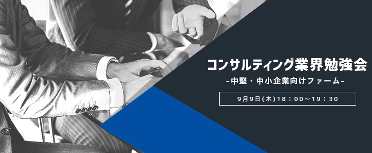 コンサルティング業界勉強会 -中堅・中小企業向けファーム-【23卒対象/オンライン】