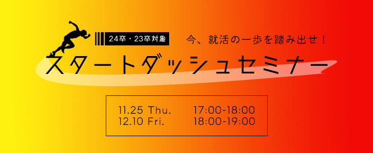 初心者向け！就活スタートダッシュセミナー【24卒・23卒対象/オンライン】