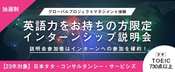 【23卒対象】日本タタ・コンサルタンシー・サービシズ　インターンシップ説明会【参加者は1dayインターン確約！】