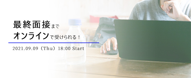 地方学生必見！最終面接までオンラインで受けられる企業紹介セミナー【22卒対象】