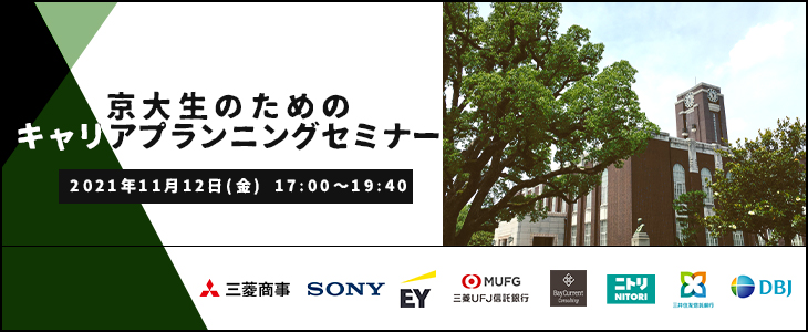 京大生のためのキャリアプランニングセミナー【23卒対象/オンライン】