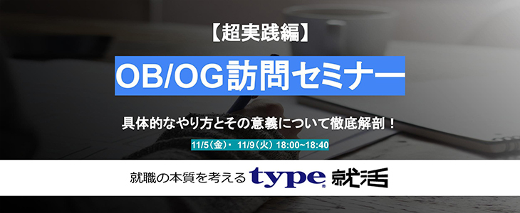 【超実践編】OB/OG訪問セミナー｜具体的なやり方とその意義について徹底解剖！【23卒・24卒対象/オンライン】