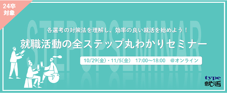 初心者向け！就職活動の全ステップ丸わかりセミナー【24卒対象/オンライン】