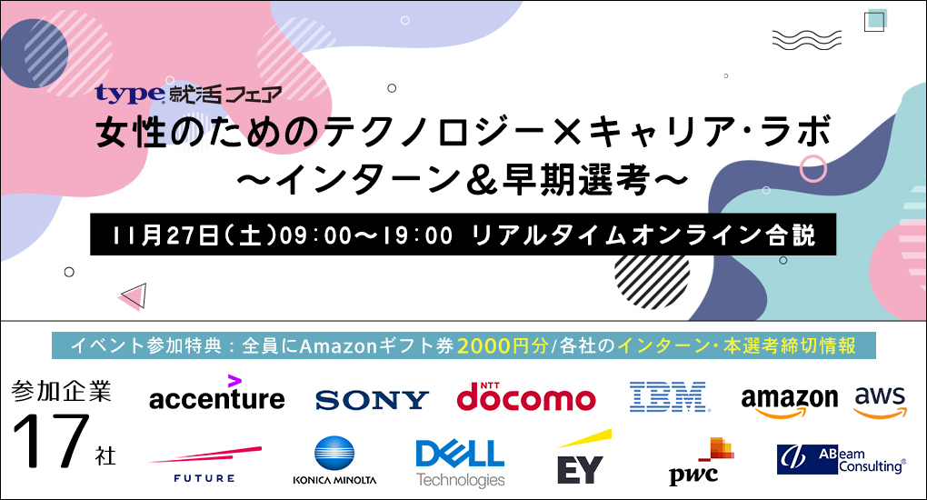 【23卒対象｜Web合説】女性のためのテクノロジー×キャリア・ラボ ～インターン＆早期選考～