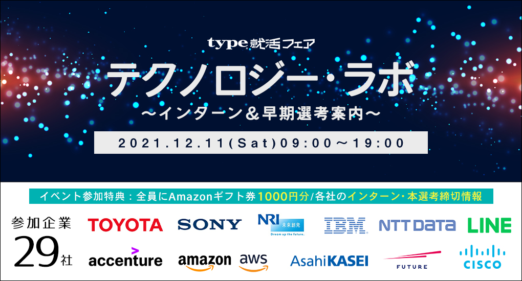 【23卒対象｜Web合説】type就活フェア　テクノロジー・ラボ ～インターン＆早期選考案内～ ＜理系向け＞